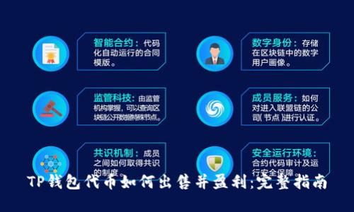 TP钱包代币如何出售并盈利：完整指南