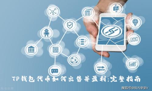 TP钱包代币如何出售并盈利：完整指南