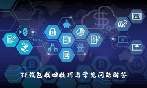 TP钱包找回技巧与常见问题解答