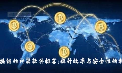 区块链的神器软件推荐：提升效率与安全性的利器