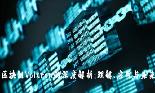 区块链Voltron的深度解析：理解、应用与未来
