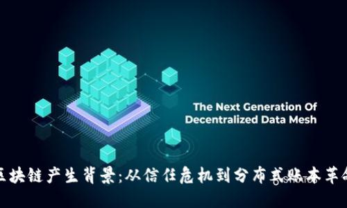 区块链产生背景：从信任危机到分布式账本革命
