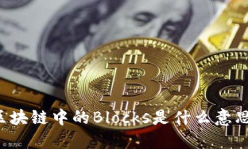 区块链中的Blocks是什么意思？