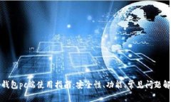 tp钱包pc端使用指南：安全