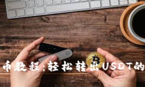 TP钱包提币教程：轻松转出USDT的详细步骤