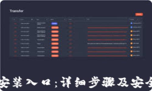 
TPTP下载安装入口：详细步骤及安全注意事项