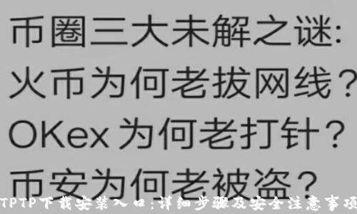 
TPTP下载安装入口：详细步骤及安全注意事项