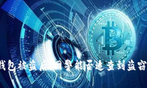 TP钱包被盗后，网警能否追查到盗窃者？