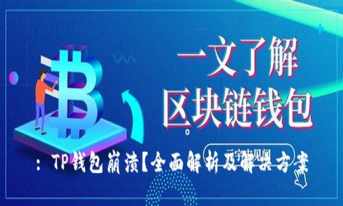 : TP钱包崩溃？全面解析及解决方案