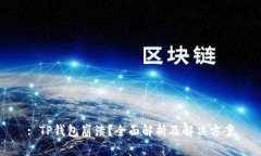 : TP钱包崩溃？全面解析及