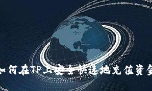 如何在TP上安全快速地充值资金