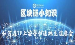 如何在TP上安全快速地充值