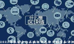 2023年最安全的区块链钱包