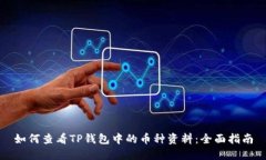 如何查看TP钱包中的币种资