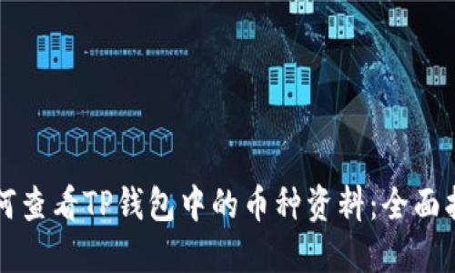 如何查看TP钱包中的币种资料：全面指南
