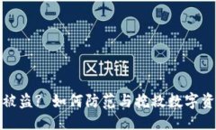 思考的TP钱包被盗? 如何防
