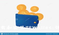 如何下载和安装TPWallet：详