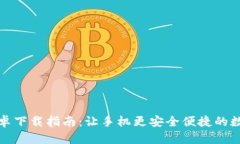 TP钱包官方版安卓下载指南