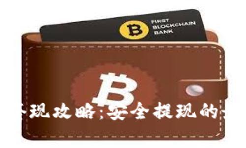 tp钱包套现攻略：安全提现的最佳方法