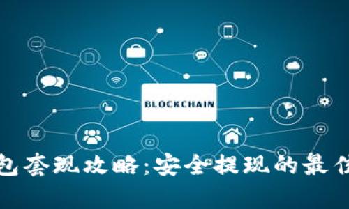 tp钱包套现攻略：安全提现的最佳方法