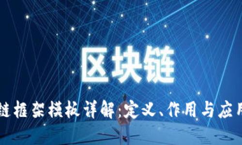 区块链框架模板详解：定义、作用与应用场景