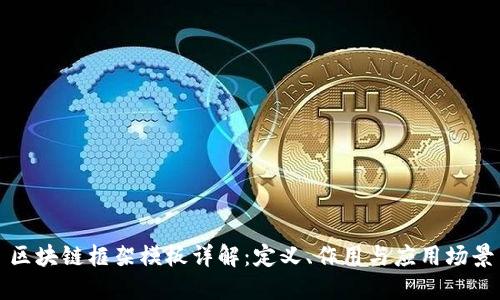 区块链框架模板详解：定义、作用与应用场景