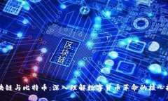 区块链与比特币：深入理解数字货币革命的核心