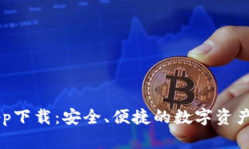 TP钱包app下载：安全、便捷的数字资产管理平台