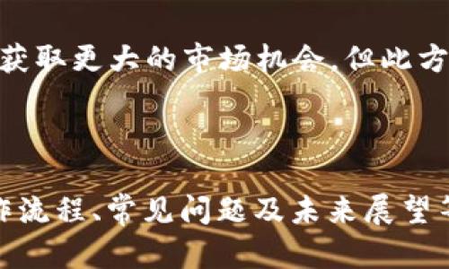   如何使用TP钱包管理TPT资产？ / 
 guanjianci TP钱包, TPT, 加密货币, 数字资产管理 /guanjianci 

## 内容主体大纲

1. **TP钱包简介**
   - TP钱包的定义
   - TP钱包的功能和特点
   - TP钱包的安全性

2. **TPT是什么？**
   - TPT的定义和用途
   - TPT的历史背景
   - TPT的市场表现

3. **TP钱包的安装与注册**
   - 如何下载TP钱包
   - 注册账户的步骤
   - 钱包安全设置

4. **管理TPT资产**
   - 如何存储和发送TPT
   - 如何接收TPT
   - TPT的兑换与交易

5. **TP钱包的使用技巧**
   - 实用功能介绍
   - 提高钱包安全性的技巧
   - 常见问题与解决方案

6. **未来展望**
   - TPT的未来发展趋势
   - TP钱包的功能扩展
   - 加密货币的市场前景

---

## 1. TP钱包简介

### TP钱包的定义

TP钱包是一款专为加密资产管理设计的数字钱包，它支持多种加密货币的存储和交易。TP钱包以其友好的用户界面和强大的功能，受到广大用户的欢迎，特别是在加密货币的新时代。

### TP钱包的功能和特点

TP钱包的功能丰富，包括资产存储、交易、兑换、分析等。同时，它也提供了一些高级功能，如多种加密货币支持、跨链交易等。此外，TP钱包界面简单易用，无论是新手还是经验丰富的用户，都能快速上手。

### TP钱包的安全性

安全性是加密钱包的重要特性，TP钱包通过多重加密和双重身份验证来保障用户的资产安全。相较于其它加密钱包，TP钱包在安全性、用户体验等方面均表现出色。

---

## 2. TPT是什么？

### TPT的定义和用途

TPT是一种基于区块链技术的数字资产，它是TP钱包的本地代币。TPT不仅可以用于交易和转账，用户还可以利用它在不同的区块链生态系统中参与各种投资。

### TPT的历史背景

TPT早期是作为TP钱包的激励机制推出的，旨在推动用户积极参与低成本的数字资产交易。自推出以来，TPT的市场影响力逐渐扩大，吸引了越来越多的用户关注。

### TPT的市场表现

TPT的市场表现受到多个因素的影响，包括行业发展状况、市场需求波动等。总体来说，TPT作为一种数字资产，始终保持一定的增长潜力，是投资者关注的对象。

---

## 3. TP钱包的安装与注册

### 如何下载TP钱包

用户可以在TP钱包的官方网站或者手机应用商店（如App Store、Google Play）中下载TP钱包。在下载完成后，用户只需根据提示进行安装即可。

### 注册账户的步骤

打开TP钱包后，用户需要点击“注册”按钮，填写电子邮箱或者手机号码，并设置密码。邮件或短信验证码将会发到用户填写的邮箱或手机上，完成验证后即可成功注册。

### 钱包安全设置

为了确保钱包安全，用户应为其账户设置强密码，并启用双重身份验证。定期备份助记词或私钥也是保障资产安全的重要步骤。

---

## 4. 管理TPT资产

### 如何存储和发送TPT

在TP钱包中，用户可以轻松地存储TPT。只需将TPT的转账地址复制到发送页面，并输入转账金额，稍后即可完成转账。TP钱包会提供详细的交易记录，方便用户管理。

### 如何接收TPT

接收TPT的过程也十分简单。用户在TP钱包中获取自己的钱包地址，将其分享给发送方即可。TP钱包会在区块链上确认交易，并在到账后提醒用户。

### TPT的兑换与交易

TPT支持多种交易对，用户可以在TP钱包中直接进行兑换。交易费一般较低，兑换完成后资产会立即到账。用户可根据实时市场行情灵活选择合适的交易时机。

---

## 5. TP钱包的使用技巧

### 实用功能介绍

TP钱包不仅支持常规的发送与接收，还提供资产分析功能，帮助用户了解自己的投资结构。此外，它的市场行情实时更新，确保用户随时掌握行情动态，及时做出决策。

### 提高钱包安全性的技巧

为了提高TP钱包的安全性，用户应避免在公共Wi-Fi环境中操作。同时，定期更换密码和更新安全设置，使用强大的防火墙和病毒扫描软件也是保护钱包的重要举措。

### 常见问题与解决方案

在使用TP钱包的过程中，用户可能会遇到一些问题，如交易未确认、资产丢失等。用户可以访问TP钱包的官方支持页面，获取相关的故障排除步骤。同时，加入用户社区也能让用户与其他用户互相帮助。

---

## 6. 未来展望

### TPT的未来发展趋势

随着加密市场的不断发展和成熟，TPT有望在更多的场景中应用，尤其是在DeFi（去中心化金融）领域，用户需求日益增加，TPT的价值潜力巨大。

### TP钱包的功能扩展

未来，TP钱包可能会进一步扩展其功能，例如支持更广泛的代币、提供更多的交易工具等。这将为用户提供更丰富的使用体验，满足他们日益增长的需求。

### 加密货币的市场前景

加密货币市场的前景十分广阔，随着全球范围内对数字货币的认可度增加，加密货币有望在未来的金融体系中占据重要地位。TP钱包作为一种便捷、安全的资产管理工具，将会迎来更多的用户。

---

## 相关问题

### 问题1：TP钱包支持哪些加密货币？

#### TP钱包支持的加密货币种类

TP钱包支持的加密货币种类较多，包括比特币（BTC）、以太坊（ETH）、莱特币（LTC）、Ripple（XRP）等主流币种。此外，TP钱包还支持多种新兴代币，用户可以通过TP钱包进行灵活的资产管理。

此外，随着区块链技术的发展，TP钱包在不断增加对新币种的支持。用户可通过TP钱包的官方网站或应用内查看支持币种的最新列表，以及各币种的实时行情。

#### 一、主流加密货币
目前，TP钱包主要支持的加密货币包括比特币、以太坊、Litecoin、Ripple等。用户一般会选用这些主流币种进行投资或交易，其流动性较好，价值相对稳定。

#### 二、新兴代币支持
除了主流币，TP钱包在科技创新不断的背景下，也开始支持一些新兴代币，包括DeFi项目的治理代币、NFT相关代币等。这样可以帮助用户利用最新的市场趋势进行投资。

#### 三、如何查看支持的币种
用户可以登录TP钱包，进入“资产”页面，系统将会列出支持的所有币种，并提供相关行情信息。此外，TP钱包的官方网站也会不定期更新时间和支持币种的列表。

### 问题2：TP钱包的安全性如何保障？

#### TP钱包的安全性能介绍

TP钱包的安全性是其一大亮点，用户的资产安全通过多种技术手段得到了保障。TP钱包采取了多重加密、双重身份验证等安全措施，确保用户的信息和资金得到有效保护。

#### 一、多重加密技术
TP钱包内部采用先进的多重加密技术，对用户的私钥和资产进行加密。这意味着即使在遭遇攻击的情况下，攻击者也无法轻易获取用户的资金。

#### 二、双重身份验证
双重身份验证是TP钱包提供的另一项安全防护机制。在用户每次登录时，系统都会要求输入双重验证信息，例如手机短信验证码，额外提高了账户的安全级别。

#### 三、定期安全更新
TP钱包团队会定期发布安全更新，以修补可能存在的漏洞和安全隐患。用户在使用过程中，如果发现可疑活动，可以及时联系客服进行反馈。

### 问题3：如何恢复丢失的TP钱包？

#### TP钱包丢失资产的恢复方法

若用户发生账户丢失的情况，可以通过以下步骤找回钱包和资产。TP钱包提供了多种恢复钱包的方法，帮助用户轻松找回丢失的资产。

#### 一、使用助记词恢复
在创建TP钱包时，系统会为用户生成一组助记词。用户可以通过助记词恢复钱包，重新获得对账户的访问权。助记词是钱包的关键，务必要妥善保管。

#### 二、使用私钥恢复
如果用户对私钥进行备份，可以使用私钥来恢复钱包。通过输入私钥，用户可以导入钱包，获取之前的资产。确保私钥的安全也是用户的一项重要责任。

#### 三、联系客服支持
如果以上方法都无法恢复用户的钱包，建议用户联系TP钱包的客服支持，提供相关信息，寻求进一步的帮助和方案。

### 问题4：如何提高TP钱包的使用效率？

#### 提升TP钱包使用效率的实用技巧

为了提高TP钱包的使用效率，用户可以采用一些有效的技巧和方法，使得操作更加流畅、高效。以下是一些建议：

#### 一、熟悉各项功能
TP钱包多种功能，应全面了解。例如，了解如何快速发送和接收资产、如何查看历史交易记录，以及如何使用分析工具等。熟悉这些功能将使操作变得更高效。

#### 二、设置常用币种
在TP钱包中，用户可以将常用的币种设为“收藏”。这样，用户在进行交易或查看时，可以更快速地找到自己的资产，并减少搜索时间。

#### 三、定期更新钱包应用
TP钱包团队会定期推出新版本以修复bug和性能，用户应确保应用程序是最新版本，以获得更好的使用体验以及最新的安全防护。

### 问题5：TP钱包的交易费用如何计算？

#### TP钱包交易费用的计算方式

在使用TP钱包进行资产交易时，用户需要关注交易费用的计算方式。TP钱包的费用一般包括网络手续费和平台费用两部分。

#### 一、网络手续费
网络手续费是由区块链网络规定的，每一笔交易都会产生一定的网络费用。这个费用由矿工或验证者收取。因此，网络拥堵程度会影响手续费的计算。

#### 二、平台费用
TP钱包作为一个数字资产管理平台，在进行交易时，也可能会收取一定的服务费。这个费用通常在交易确认前展示，用户可以选择是否确认交易。

#### 三、费用的透明性
用户在TP钱包进行交易时，可以实时查看交易费用，确保在交易确认前明白生成费用。建议用户在交易之前做好相关预算，选择合适的交易时机。

### 问题6：TP钱包支持的交易方式有哪些？

#### TP钱包中的多样化交易方式解析

TP钱包提供了多种交易方式，使得用户在进行资产管理时更加灵活便捷。以下是TP钱包支持的主要交易方式：

#### 一、现货交易
现货交易是TP钱包支持的基础交易方式，用户可以通过选择交易对，进行资产的买入与卖出。现货交易实时依据市场行情进行交易，透明度高。

#### 二、限价交易
限价交易允许用户设定自己希望的买入或卖出价格。只有在市场价格达到该设定点时，交易才会执行。此方式更适合对价格波动敏感的用户。

#### 三、杠杆交易
TP钱包可能也会为用户提供杠杆交易功能。通过杠杆交易，用户可以在较小的投资中获取更大的市场机会，但此方式风险较高，需谨慎使用。

---

以上内容围绕TP钱包及其TPT资产的使用进行了详细的阐述，包括了钱包的功能、操作流程、常见问题及未来展望等，为用户充分理解TP钱包的应用提供了详实的信息。希望对您有所帮助！