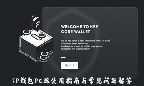
TP钱包PC端使用指南与常见问题解答