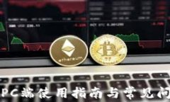 TP钱包PC端使用指南与常见