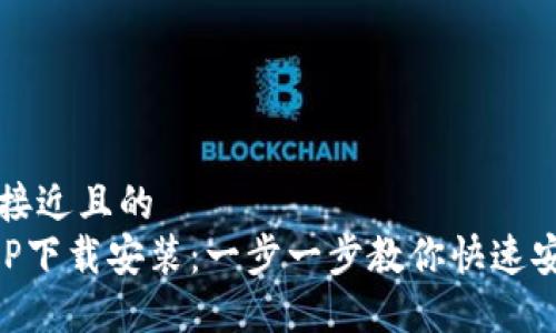 思考一个接近且的  
TP钱包APP下载安装：一步一步教你快速安装和使用