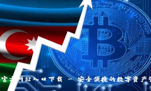  tp钱包官方网站入口下载 - 安全便捷的数字资产管理工具