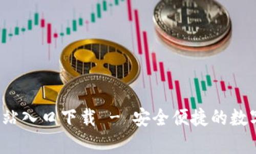  tp钱包官方网站入口下载 - 安全便捷的数字资产管理工具