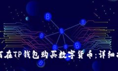 如何在TP钱包购买数字货币