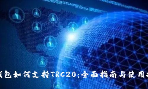 TP钱包如何支持TRC20：全面指南与使用技巧