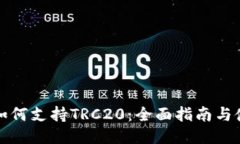 TP钱包如何支持TRC20：全面