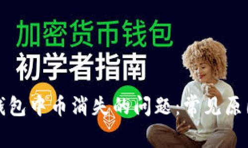 如何解决TP钱包中币消失的问题：常见原因与解决方案