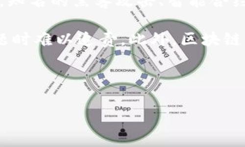 区块链异化（Blockchain Alienation）是指在使用区块链技术的过程中，可能会出现一些与其初衷相悖或意想不到的结果和现象。这种现象通常表现为以下几个方面：

1. **去中心化的悖论**：区块链技术的设计初衷是要实现去中心化，然而随着某些大型平台和公司开始主导区块链领域，实际上可能导致了一种新的中心化趋势。例如，一些大企业可能会通过控制大量存储和计算资源，获取对区块链生态的绝对控制，从而与区块链的去中心化理念背道而驰。

2. **用户体验的复杂化**：区块链技术的复杂性使得普通用户难以理解和使用。例如，用户需要管理私钥、理解智能合约等，这些都增加了操作的难度，可能导致用户与技术的疏离（异化）。

3. **信任机制的失效**：区块链技术承诺透明性和不可篡改性，但一旦出现技术漏洞或协议错误，就可能导致用户信任的崩塌。例如，知名的黑客攻击、智能合约漏洞等都可能使得原本基于信任建立的生态系统变得脆弱。

4. **信息过载与责任分散**：在去中心化的网络中，信息的过载可能导致用户难以辨别信息的真伪，同时责任的分散也使得出现问题时难以追责。此外，区块链上的数据和活动透明度可能导致用户隐私的侵害，从而引发不安。

区块链异化是技术发展的一个重要议题，它反映了在追求技术创新时，我们需要关注的伦理、社会和经济等多重因素。

如果你想了解更多关于区块链的主题，或者有其他具体问题，请随时提出！