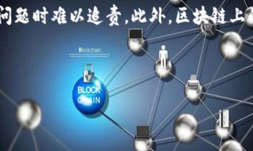 区块链异化（Blockchain Alienation）是指在使用区块链技术的过程中，可能会出现一些与其初衷相悖或意想不到的结果和现象。这种现象通常表现为以下几个方面：

1. **去中心化的悖论**：区块链技术的设计初衷是要实现去中心化，然而随着某些大型平台和公司开始主导区块链领域，实际上可能导致了一种新的中心化趋势。例如，一些大企业可能会通过控制大量存储和计算资源，获取对区块链生态的绝对控制，从而与区块链的去中心化理念背道而驰。

2. **用户体验的复杂化**：区块链技术的复杂性使得普通用户难以理解和使用。例如，用户需要管理私钥、理解智能合约等，这些都增加了操作的难度，可能导致用户与技术的疏离（异化）。

3. **信任机制的失效**：区块链技术承诺透明性和不可篡改性，但一旦出现技术漏洞或协议错误，就可能导致用户信任的崩塌。例如，知名的黑客攻击、智能合约漏洞等都可能使得原本基于信任建立的生态系统变得脆弱。

4. **信息过载与责任分散**：在去中心化的网络中，信息的过载可能导致用户难以辨别信息的真伪，同时责任的分散也使得出现问题时难以追责。此外，区块链上的数据和活动透明度可能导致用户隐私的侵害，从而引发不安。

区块链异化是技术发展的一个重要议题，它反映了在追求技术创新时，我们需要关注的伦理、社会和经济等多重因素。

如果你想了解更多关于区块链的主题，或者有其他具体问题，请随时提出！