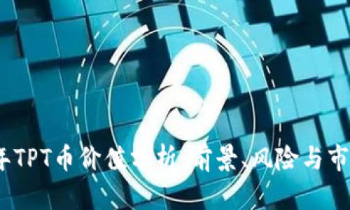 2023年TPT币价值分析：前景、风险与市场趋势