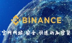 tp钱包下载官网网址：安全