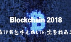 如何在TP钱包中兑换ETH：完