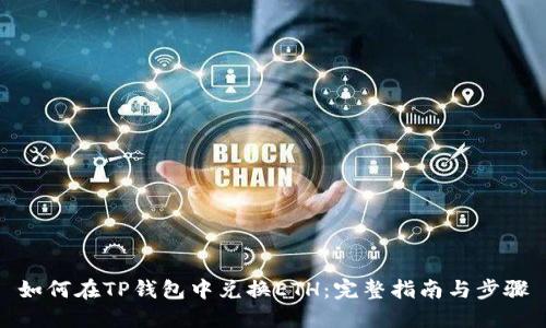 如何在TP钱包中兑换ETH：完整指南与步骤