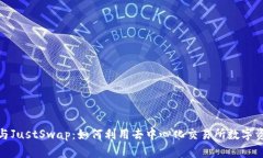 tp钱包与JustSwap：如何利用