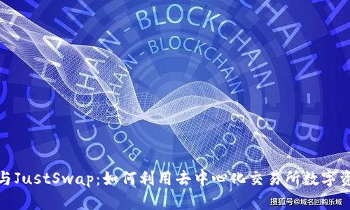 tp钱包与JustSwap：如何利用去中心化交易所数字资产管理