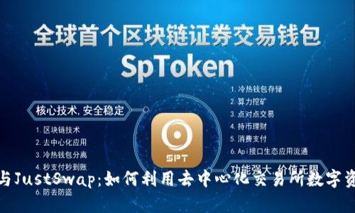 tp钱包与JustSwap：如何利用去中心化交易所数字资产管理