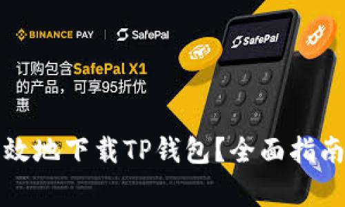 如何安全高效地下载TP钱包？全面指南和注意事项