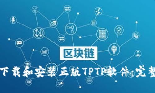 如何下载和安装正版TPTP软件：完整指南