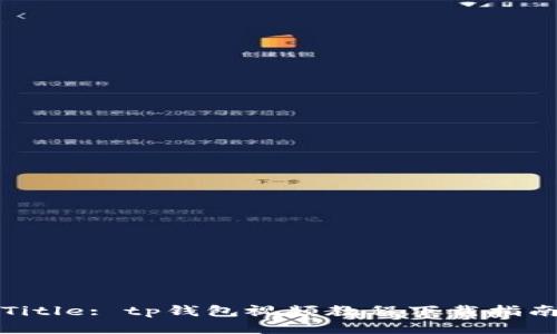 Title: tp钱包视频教程下载指南